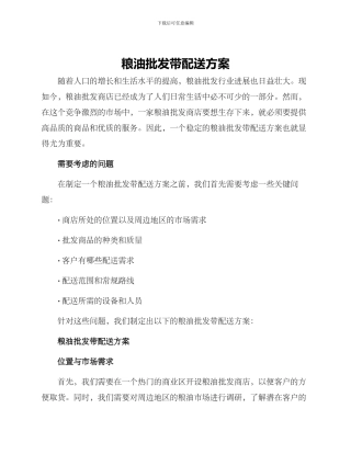 粮油批发带配送方案