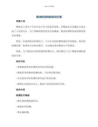 粮油检测技能培训方案
