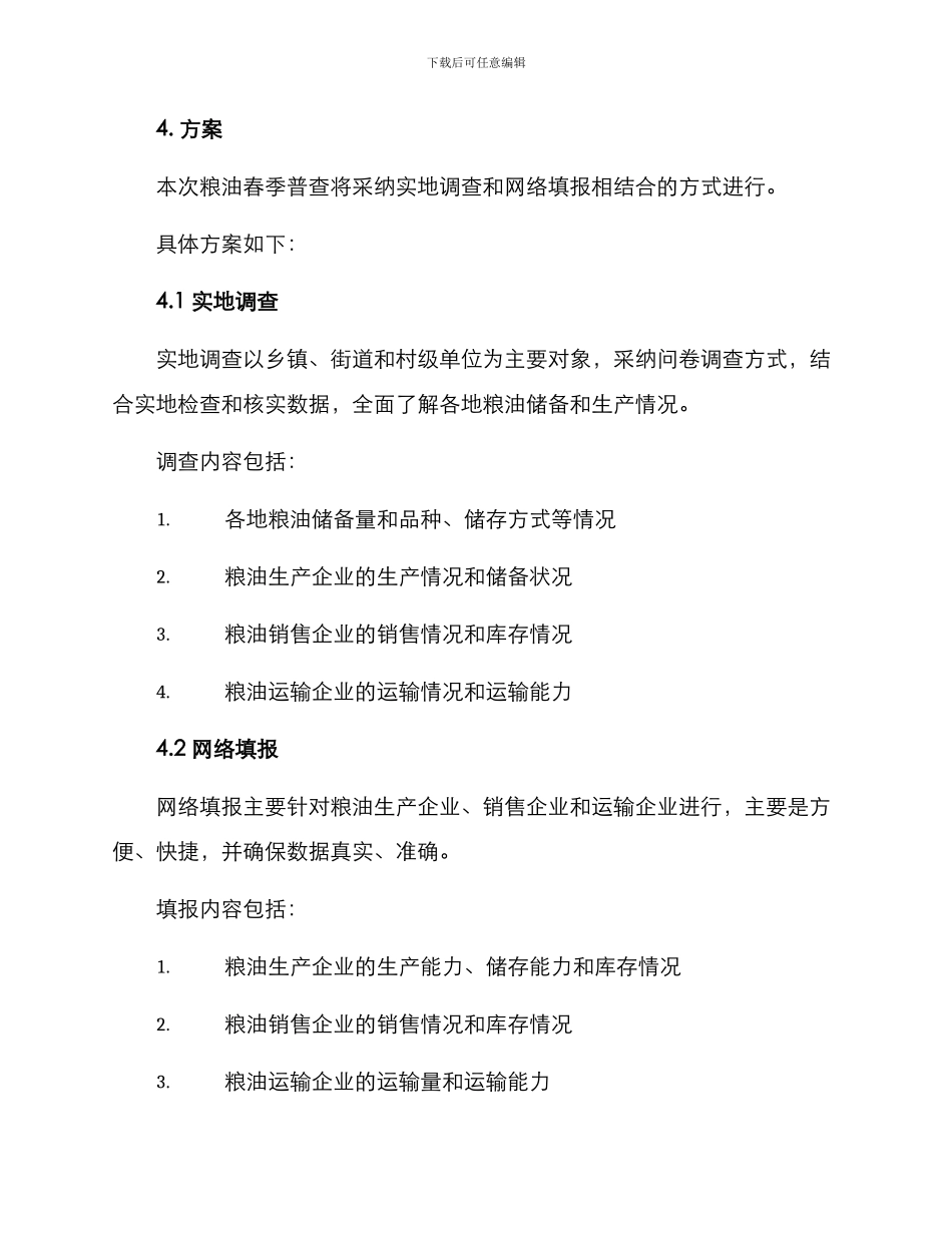 粮油春季普查方案_第2页