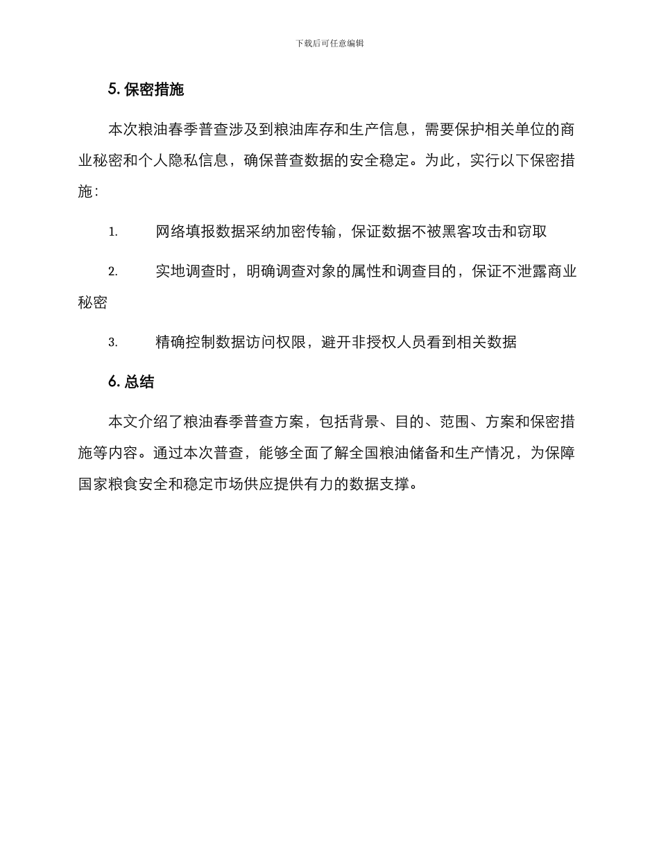 粮油春季普查方案_第3页
