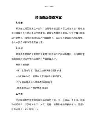 粮油春季普查方案