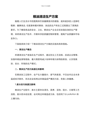 粮油清洁生产方案