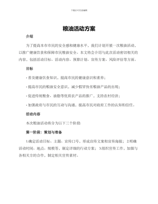 粮油活动方案