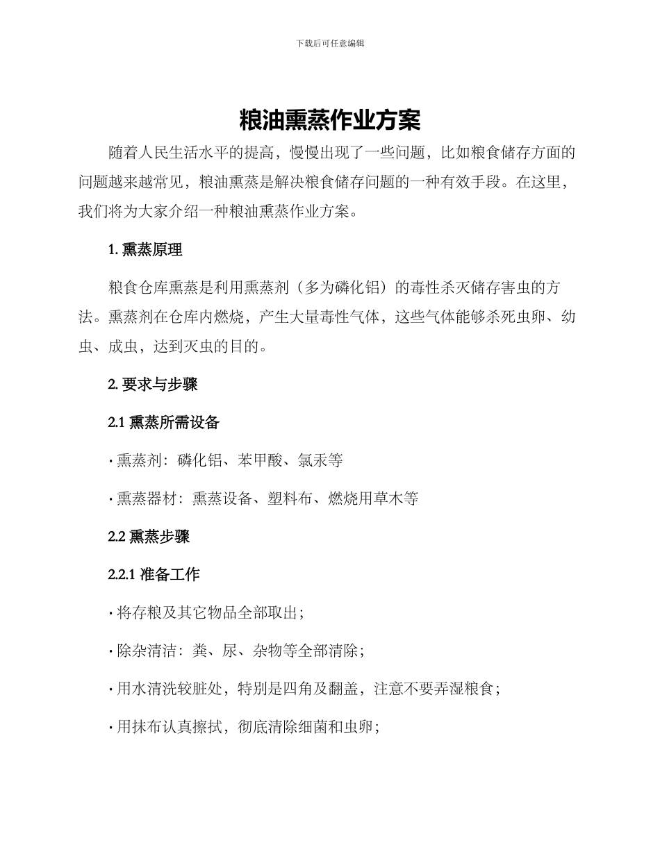 粮油熏蒸作业方案_第1页