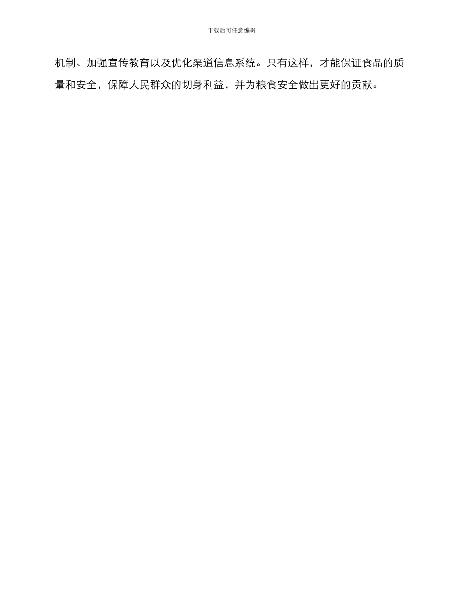 粮油渠道维护方案_第3页