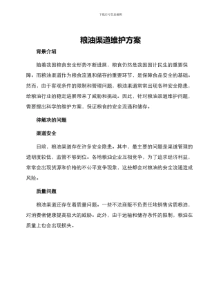 粮油渠道维护方案