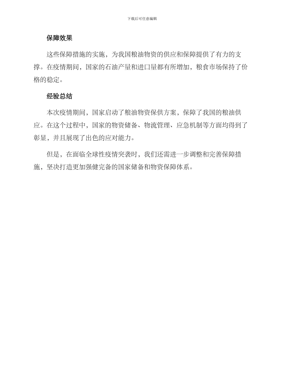粮油物资保供方案_第2页