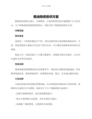 粮油物资保供方案