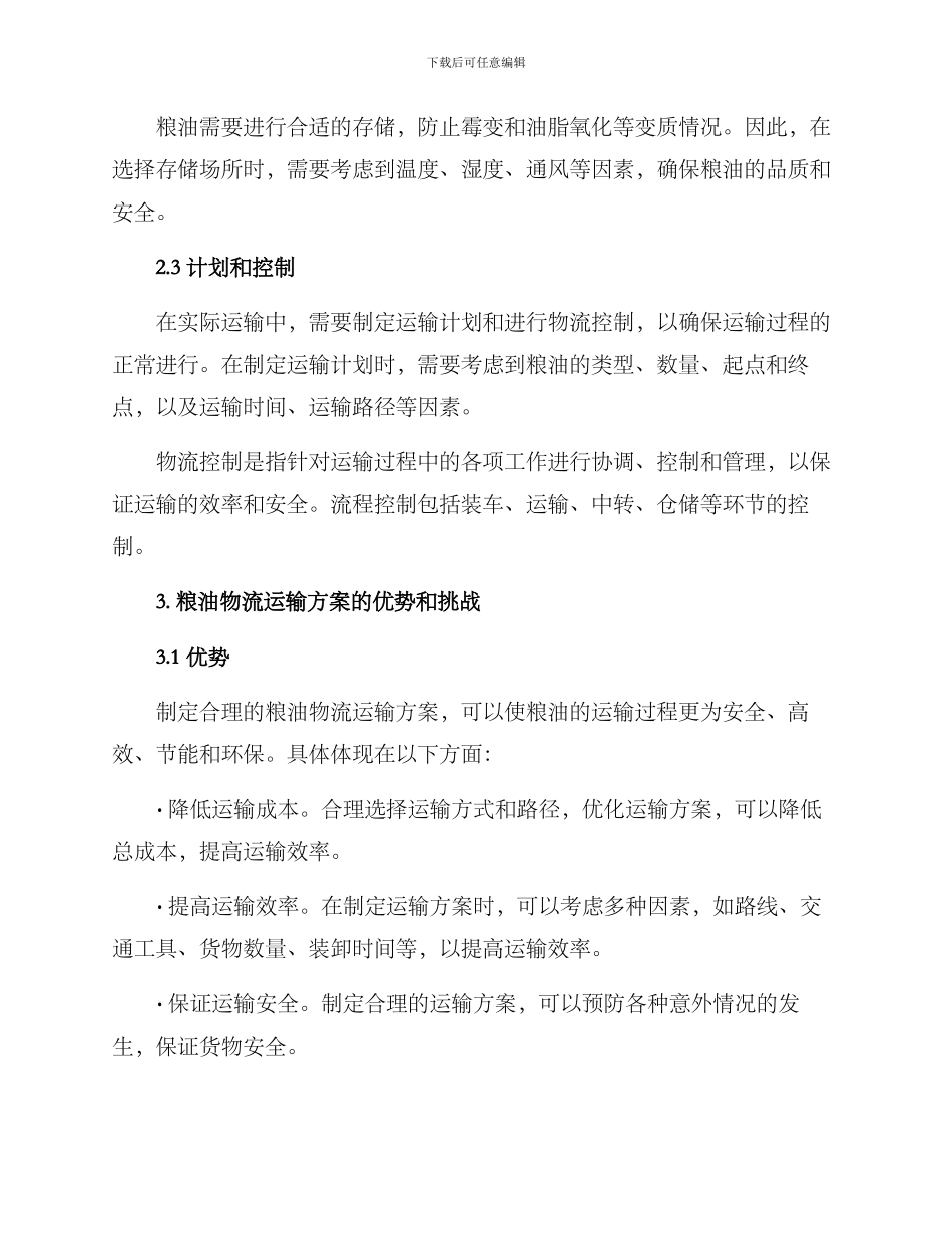 粮油物流运输方案_第2页