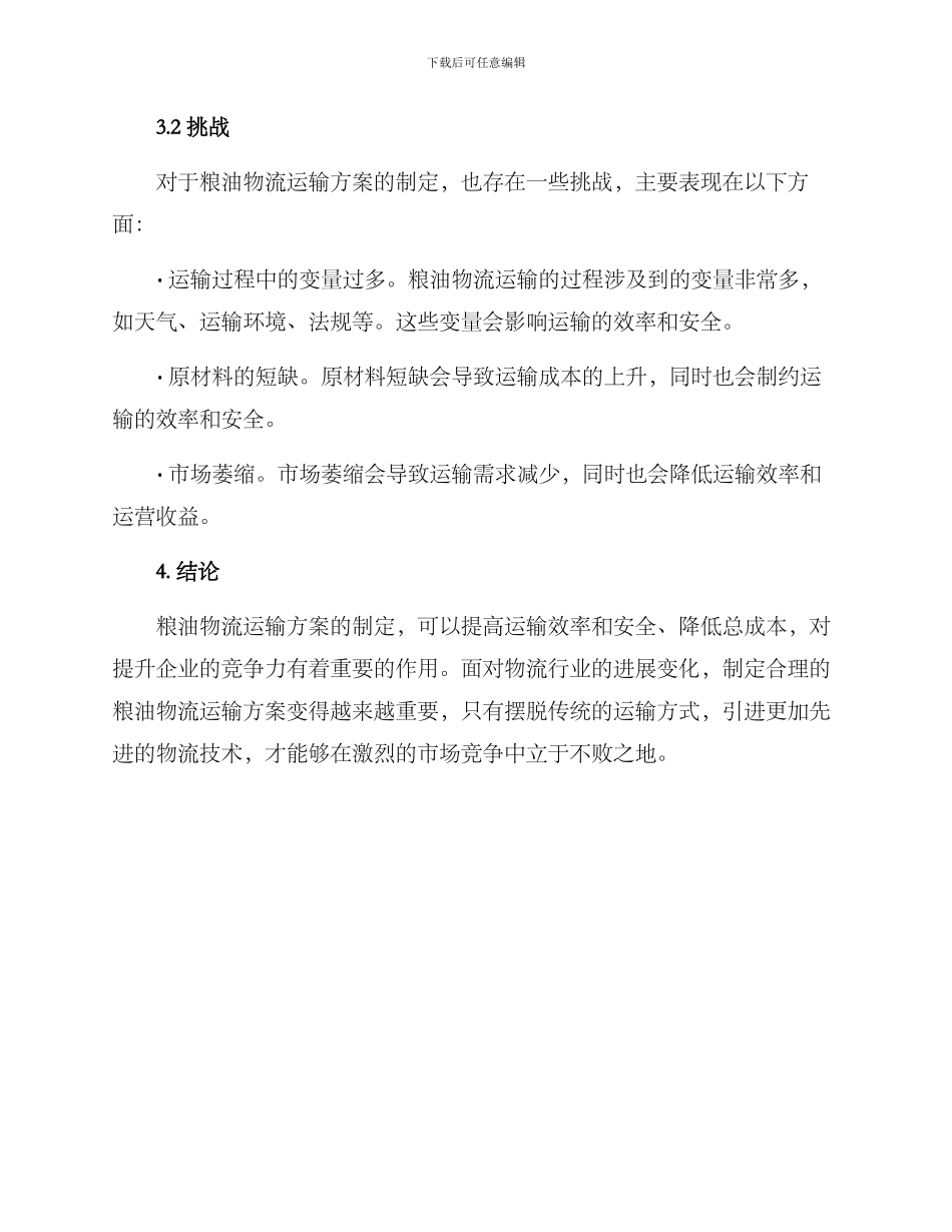 粮油物流运输方案_第3页