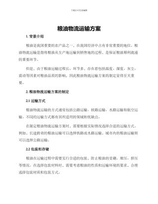 粮油物流运输方案