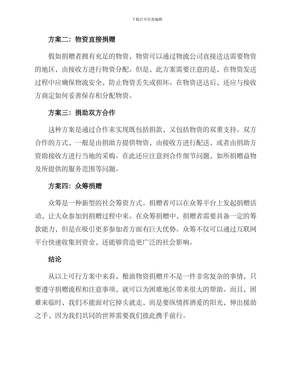 粮油物资捐赠方案_第2页