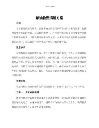 粮油物资捐赠方案
