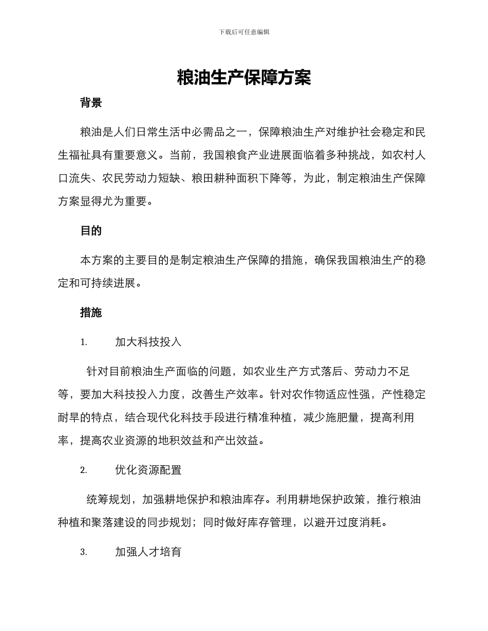 粮油生产保障方案_第1页