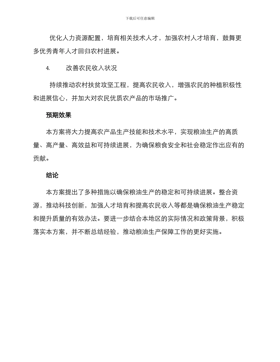 粮油生产保障方案_第2页