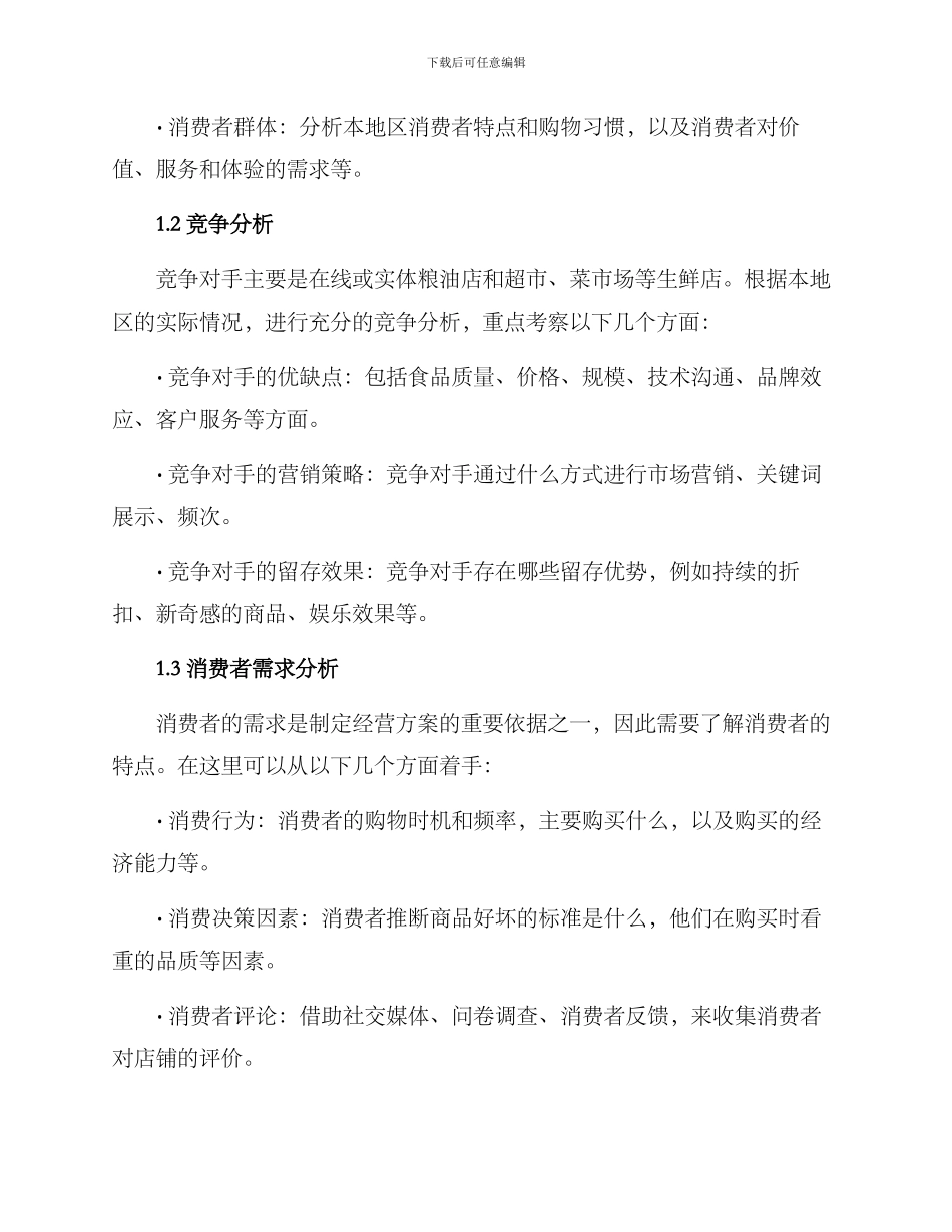 粮油生鲜经营方案_第2页