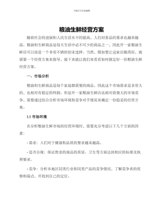 粮油生鲜经营方案