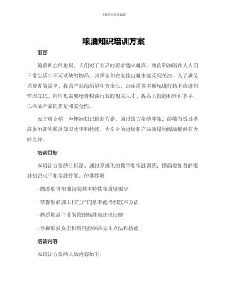 粮油知识培训方案