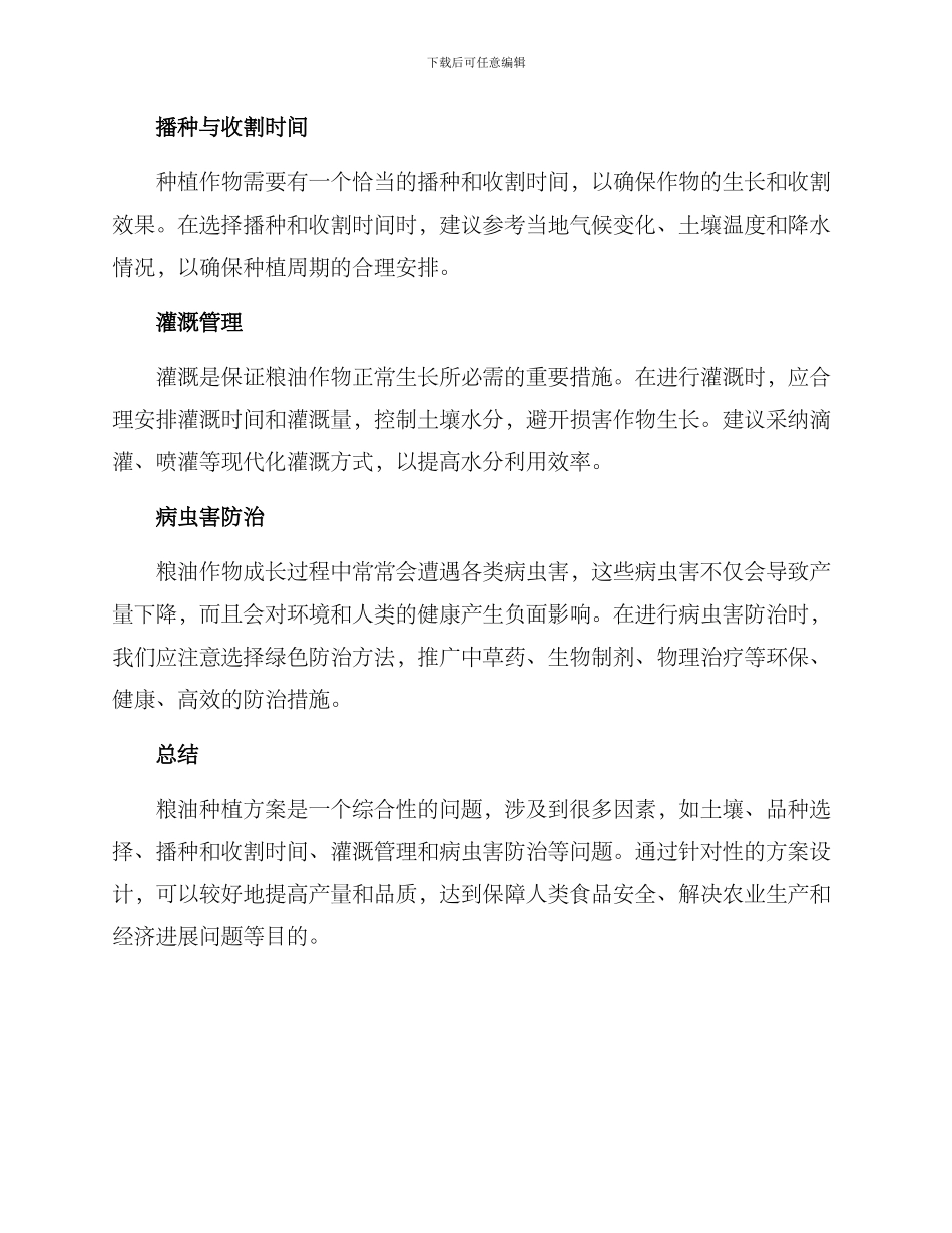 粮油种植方案_第2页