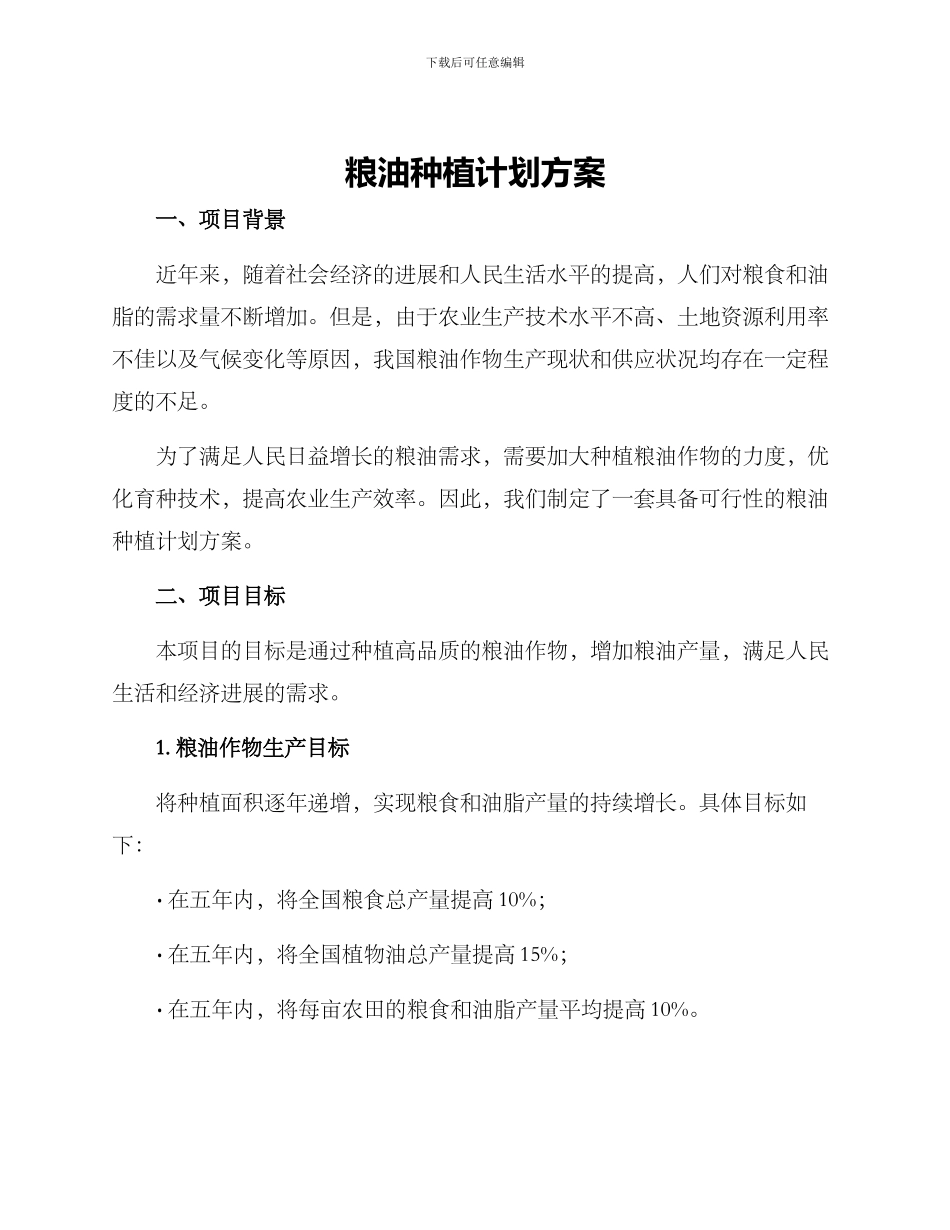 粮油种植计划方案_第1页