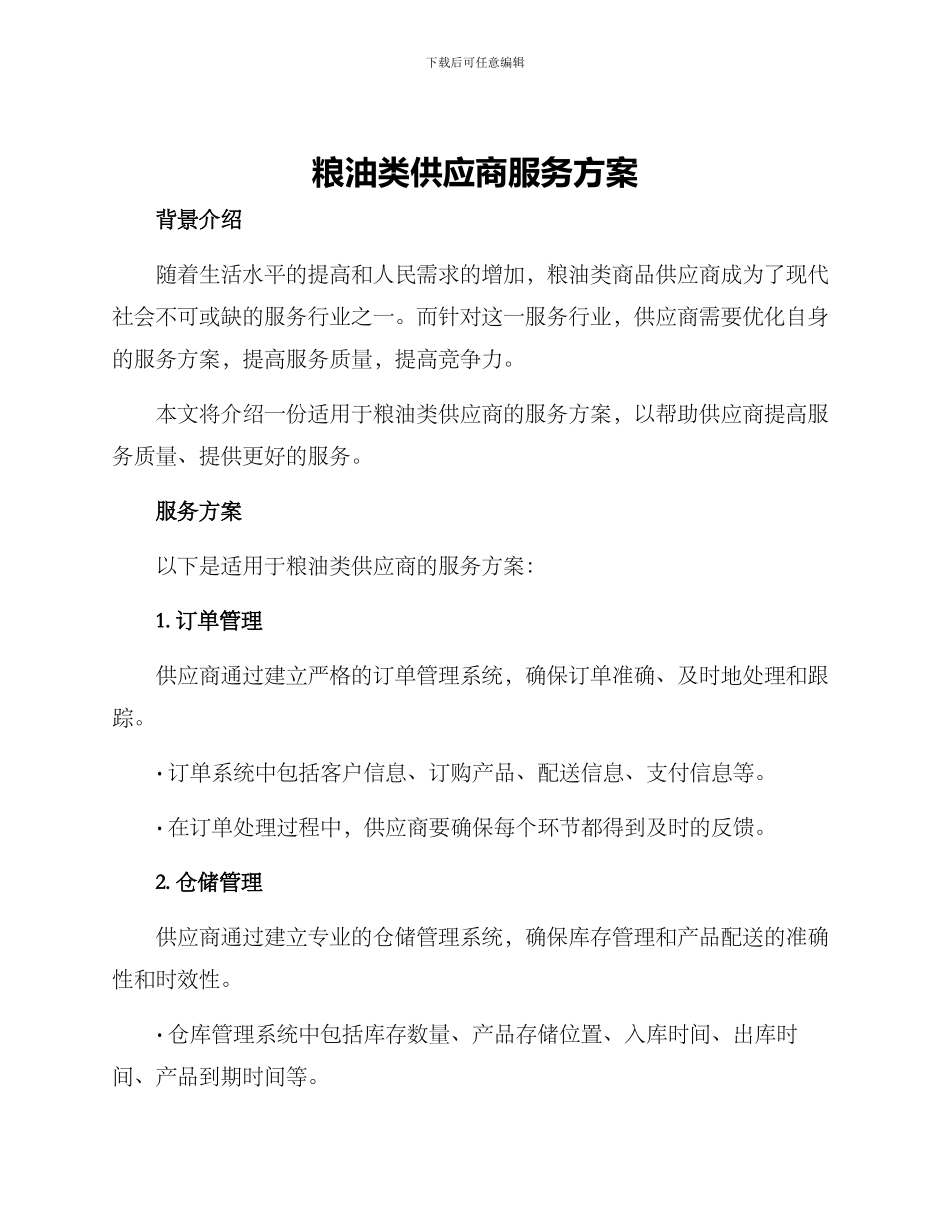 粮油类供应商服务方案_第1页