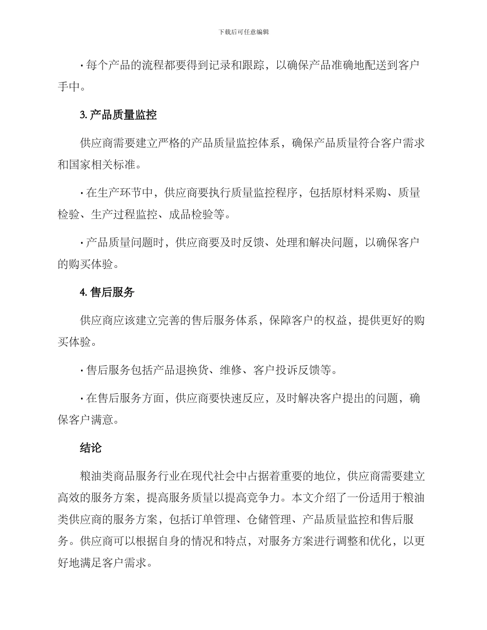 粮油类供应商服务方案_第2页