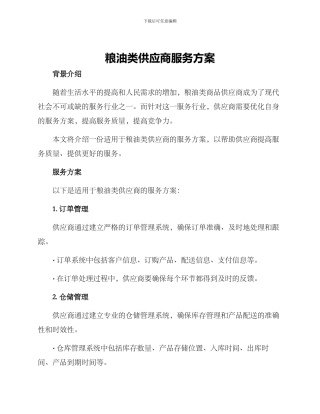 粮油类供应商服务方案