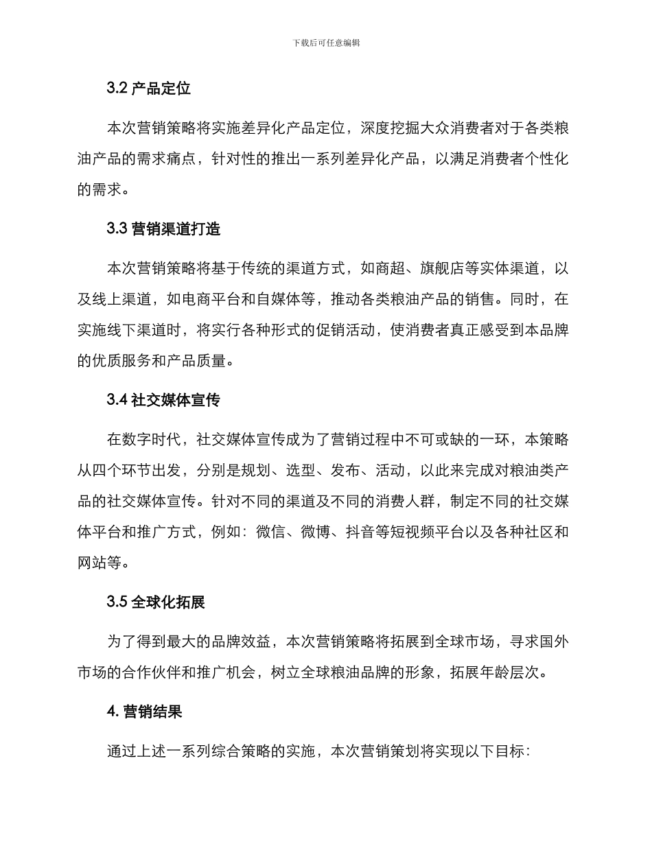 粮油营销策划方案_第2页