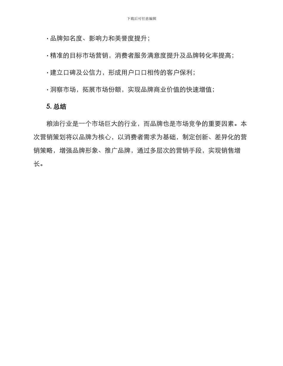 粮油营销策划方案_第3页