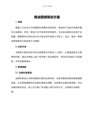 粮油营销策划方案