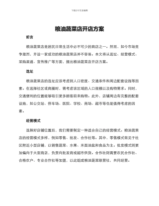粮油蔬菜店开店方案