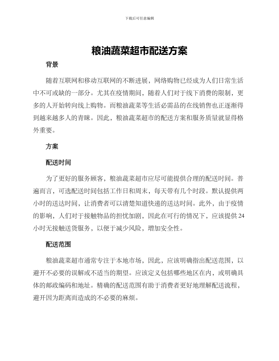 粮油蔬菜超市配送方案_第1页