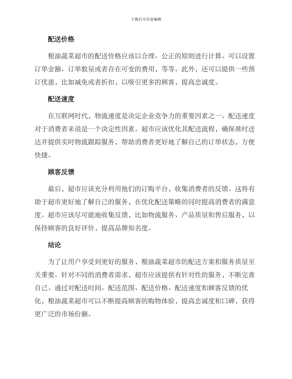 粮油蔬菜超市配送方案_第2页