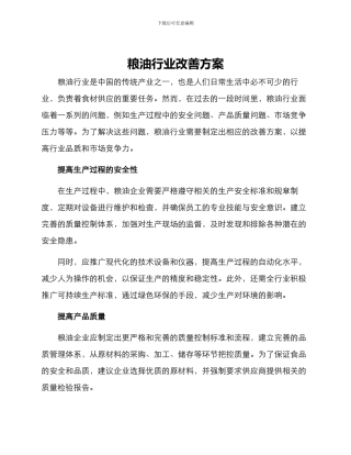粮油行业改善方案