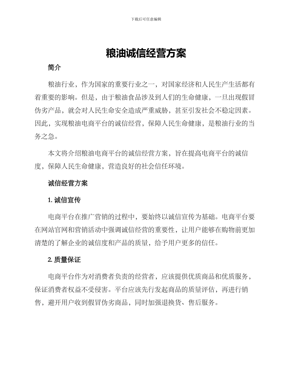 粮油诚信经营方案_第1页