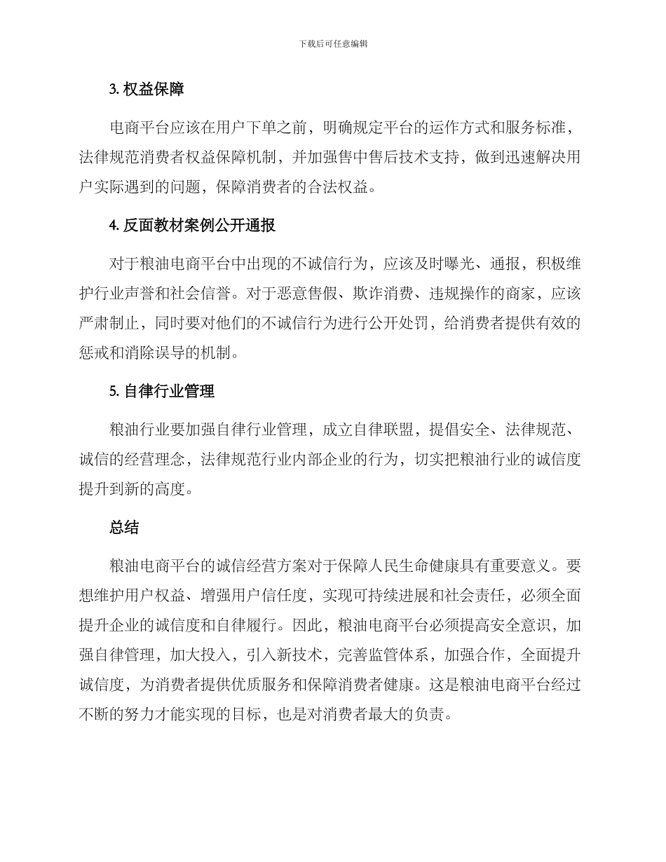粮油诚信经营方案_第2页