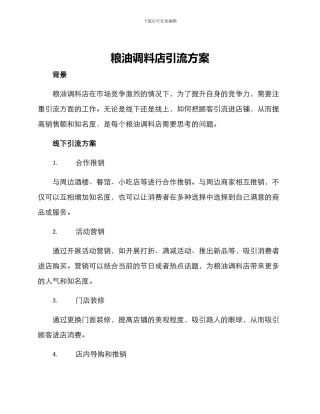 粮油调料店引流方案