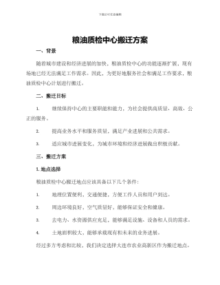 粮油质检中心搬迁方案