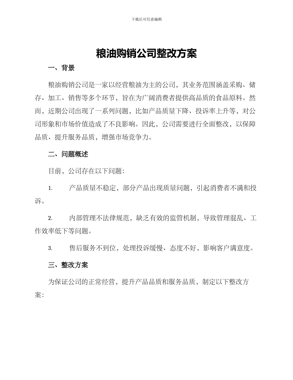 粮油购销公司整改方案_第1页