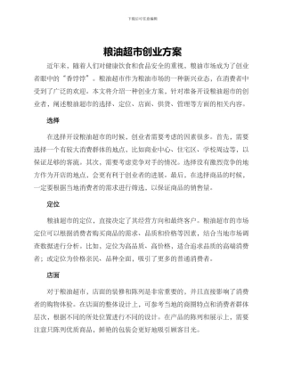 粮油超市创业方案