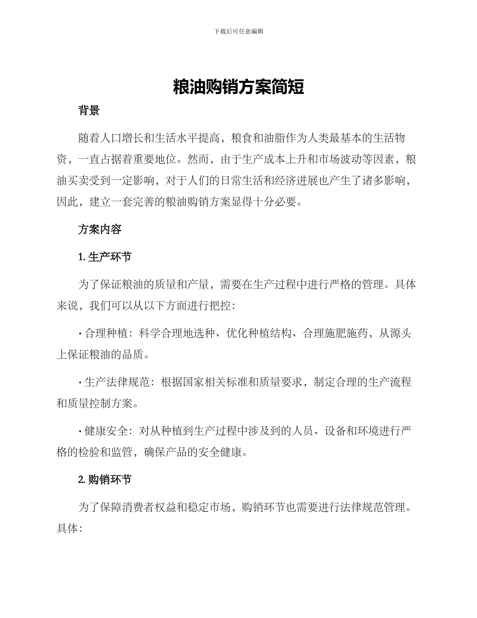 粮油购销方案简短_第1页