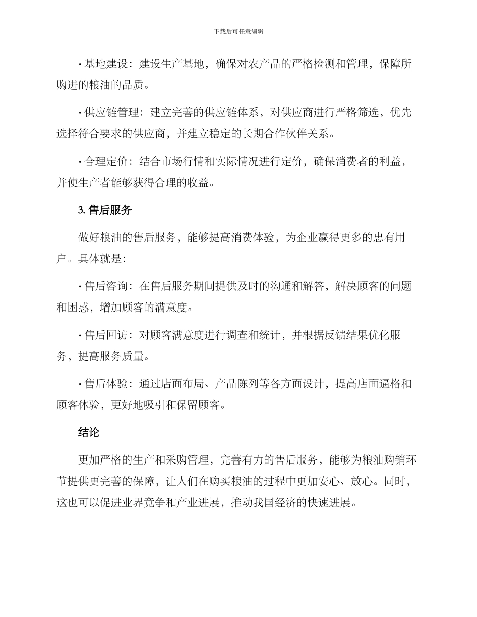 粮油购销方案简短_第2页