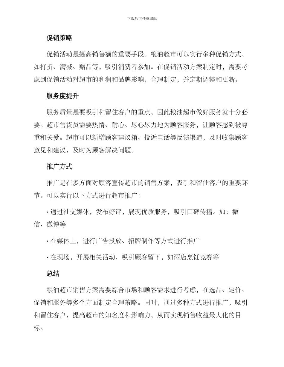 粮油超市销售方案_第2页