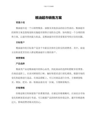 粮油超市销售方案