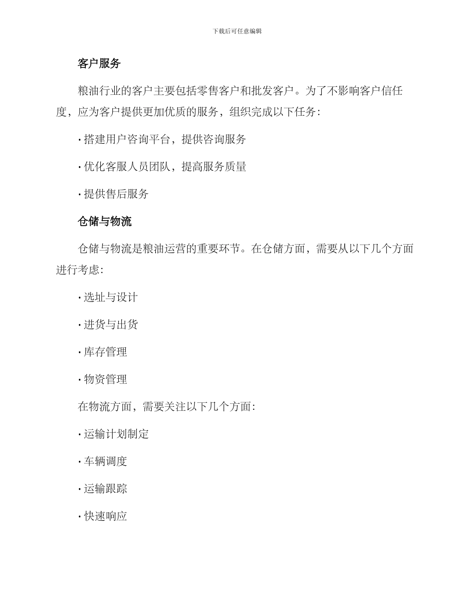 粮油运营方案_第2页