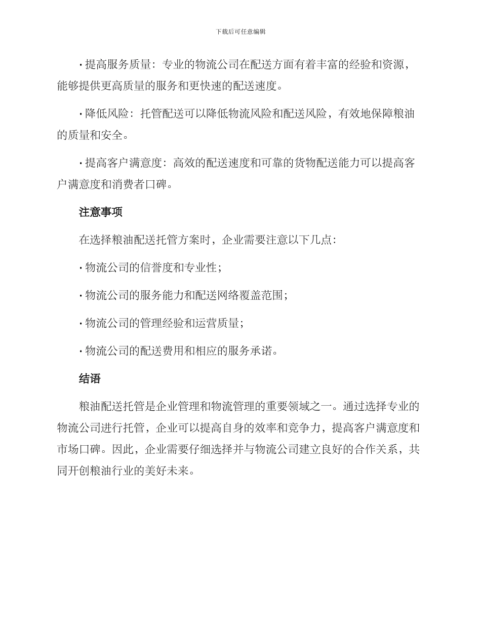 粮油配送托管方案_第2页