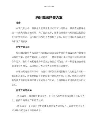 粮油配送托管方案