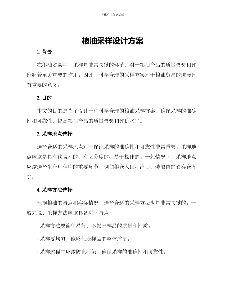 粮油采样设计方案_第1页