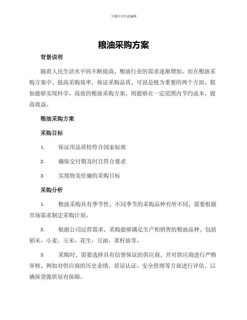 粮油采购方案_第1页