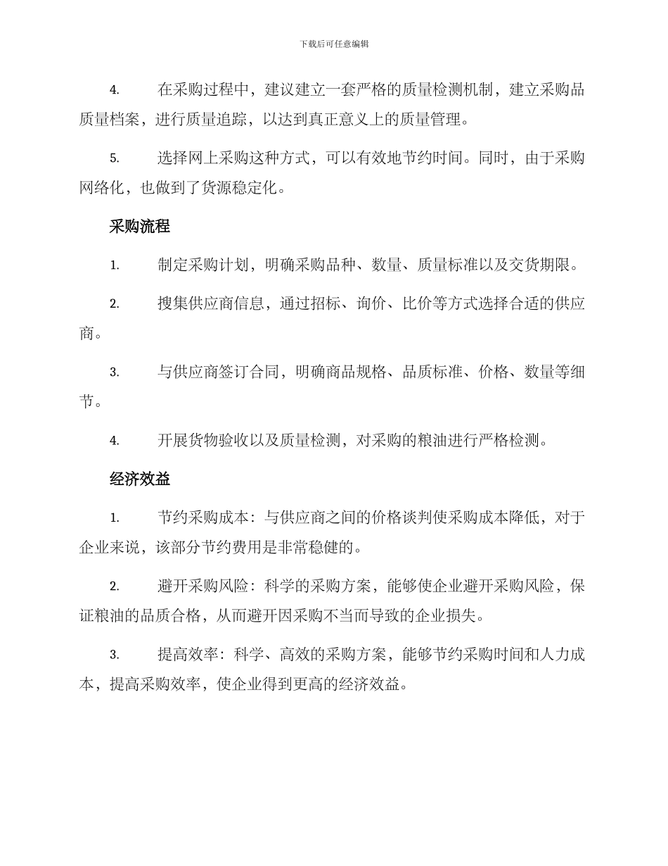 粮油采购方案_第2页